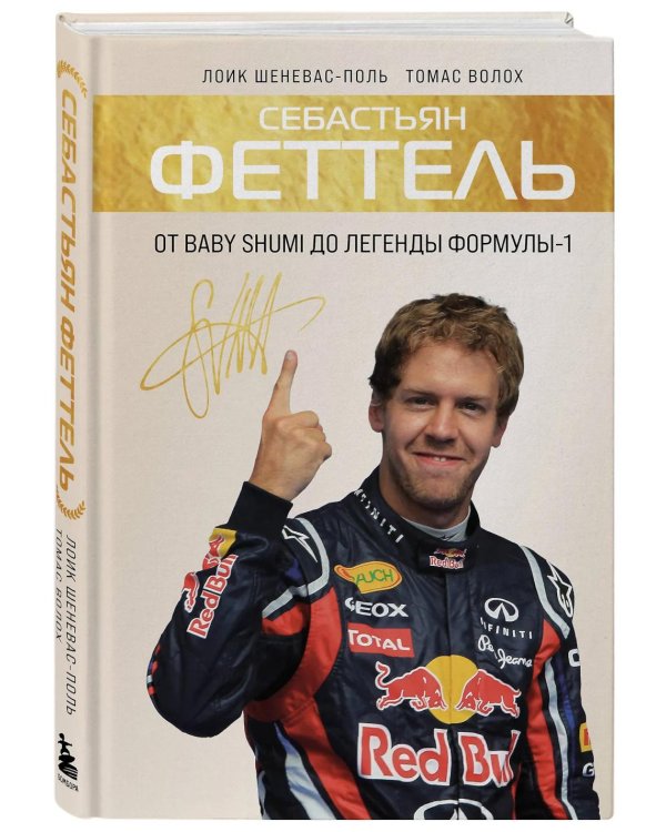 Себастьян Феттель. От Baby Shumi до легенды Формулы-1