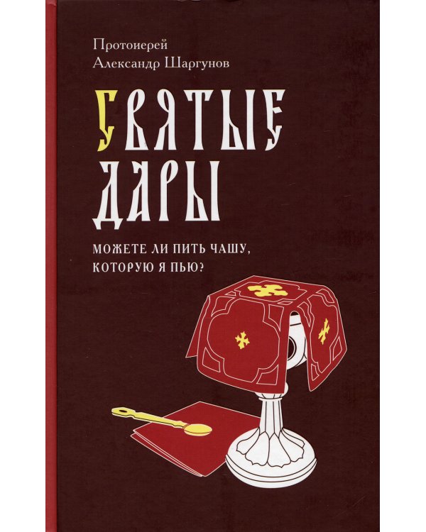 Святые Дары. "Можете ли пить чашу, которую Я пью?"