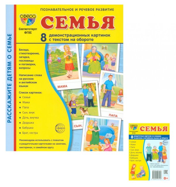 Семья (комплект: 8 демонстрационных картинок + 8 раздаточных карточек)
