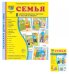 Семья (комплект: 8 демонстрационных картинок + 8 раздаточных карточек)