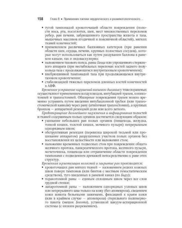 Военно-полевая хирургия: национальное руководство. Краткое издание