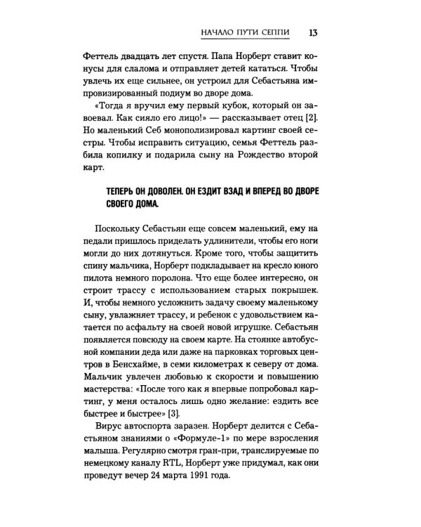 Себастьян Феттель. От Baby Shumi до легенды Формулы-1