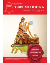 СовременникЪ: сборник. Вып. № 15 (14), 2020