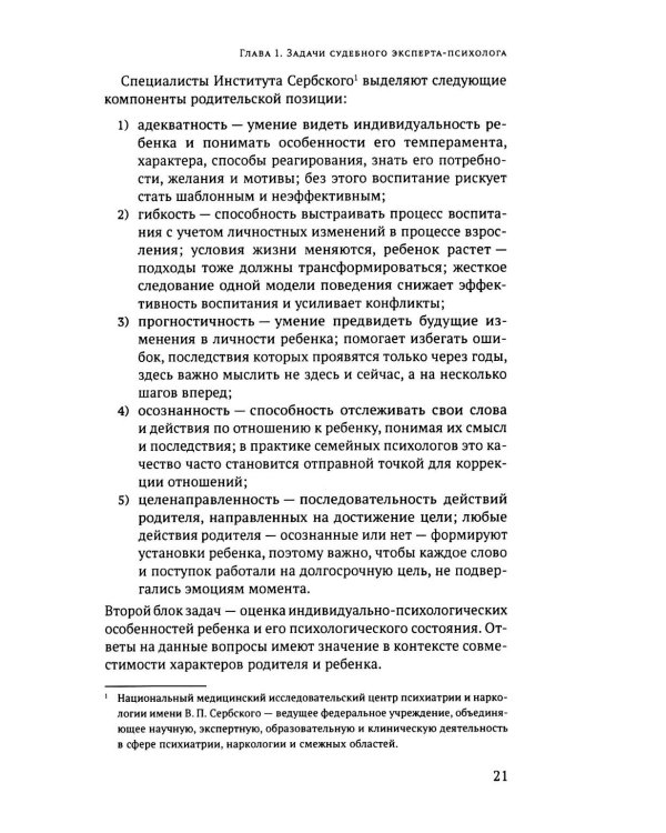 Дополнительное изображение книги «Родительское отчуждение. (Не) Разрешимая проблема: практическое руководство»
