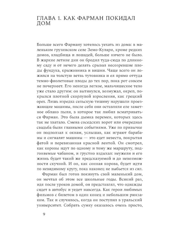 Terra nullius: Роман