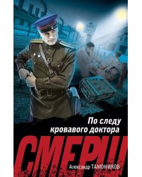 По следу кровавого доктора