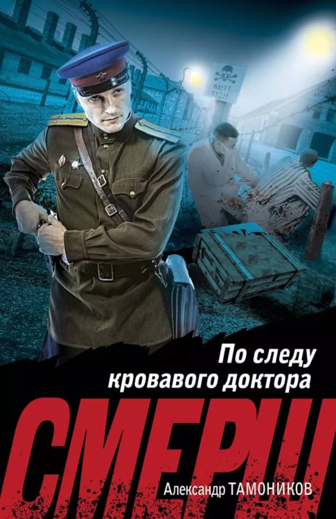 По следу кровавого доктора