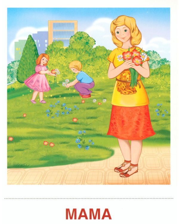 Семья (комплект: 8 демонстрационных картинок + 8 раздаточных карточек)