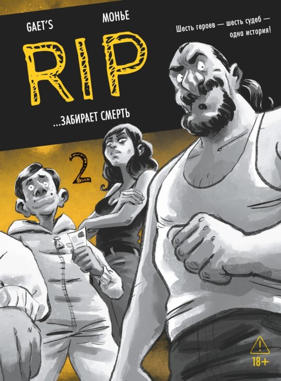Обложка книги «RIP. Кн. 2. ...забирает смерть: комикс» — Монье Жюльен, ISBN 9785389335523