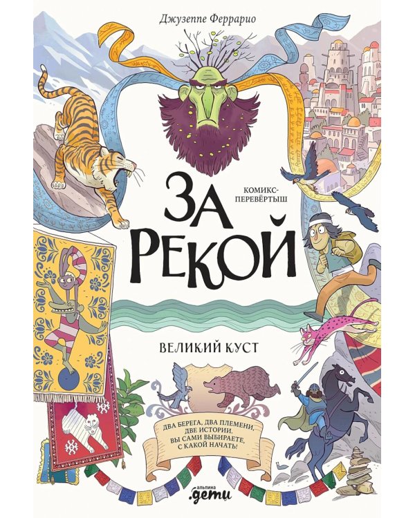 За рекой. Комикс-перевертыш