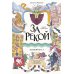 За рекой. Комикс-перевертыш