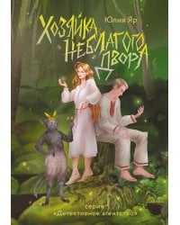 Хозяйка неблагого двора