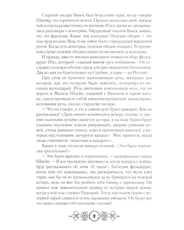 Похождения бравого солдата Швейка: В 2-х т.: роман