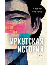 Иркутская история: пьесы