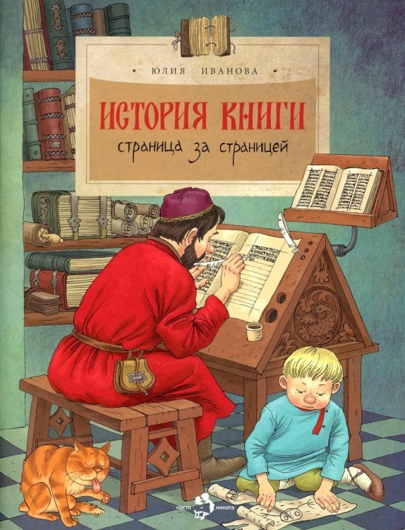 Настя и Никита История книги. Страница за страницей. Вып. 207. 4-е изд