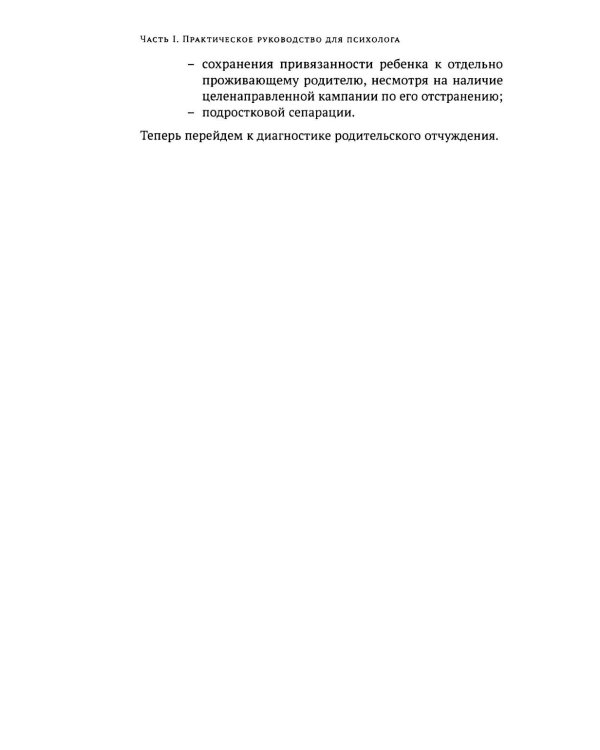 Дополнительное изображение книги «Родительское отчуждение. (Не) Разрешимая проблема: практическое руководство»