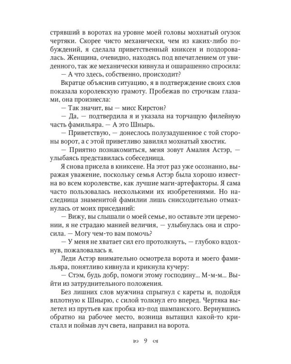 Хозяйка неблагого двора