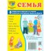 Семья (комплект: 8 демонстрационных картинок + 8 раздаточных карточек)