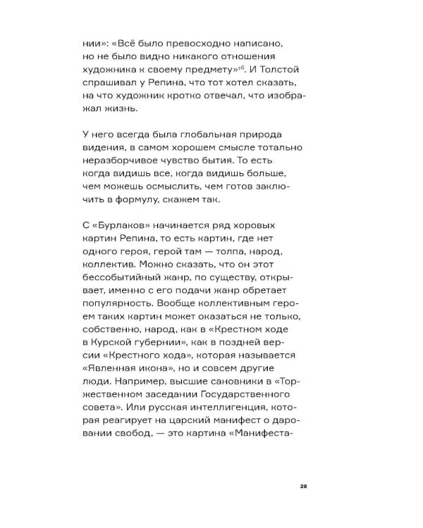 Дополнительное изображение книги «Настоящий Репин. Парадоксы Серова»