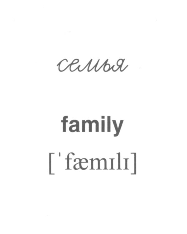 Семья (комплект: 8 демонстрационных картинок + 8 раздаточных карточек)