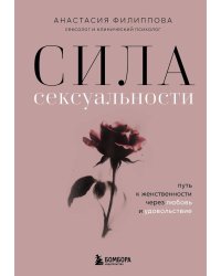 Сила сексуальности. Путь к женственности через любовь и удовольствие