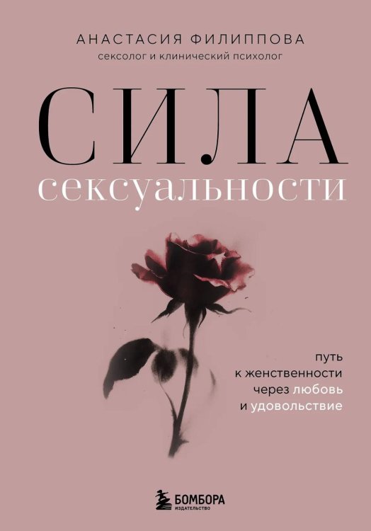 Личная стратегия. Книги для тех, кто хочет изменить свою жизнь Сила сексуальности. Путь к женственности через любовь и удовольствие