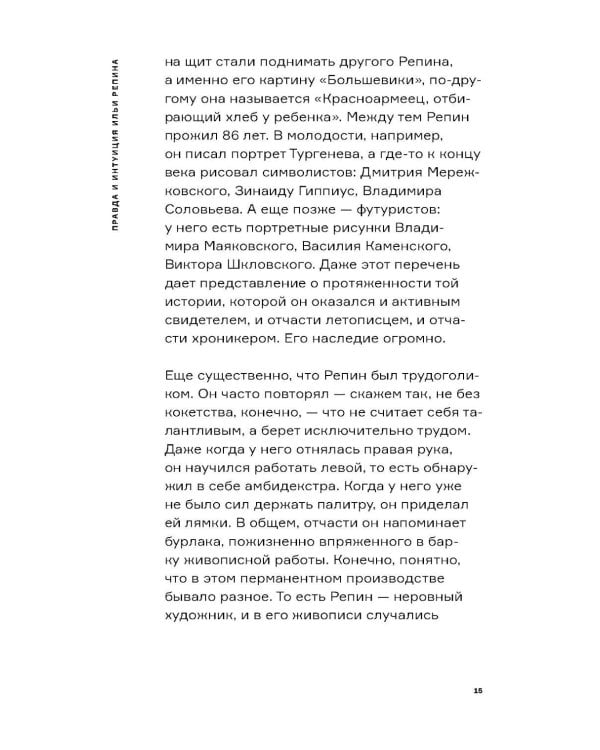 Дополнительное изображение книги «Настоящий Репин. Парадоксы Серова»