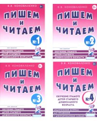 Пишем и читаем. Обучение грамоте детей старшего дошкольного возраста (комплект из 4-х тетрадей)