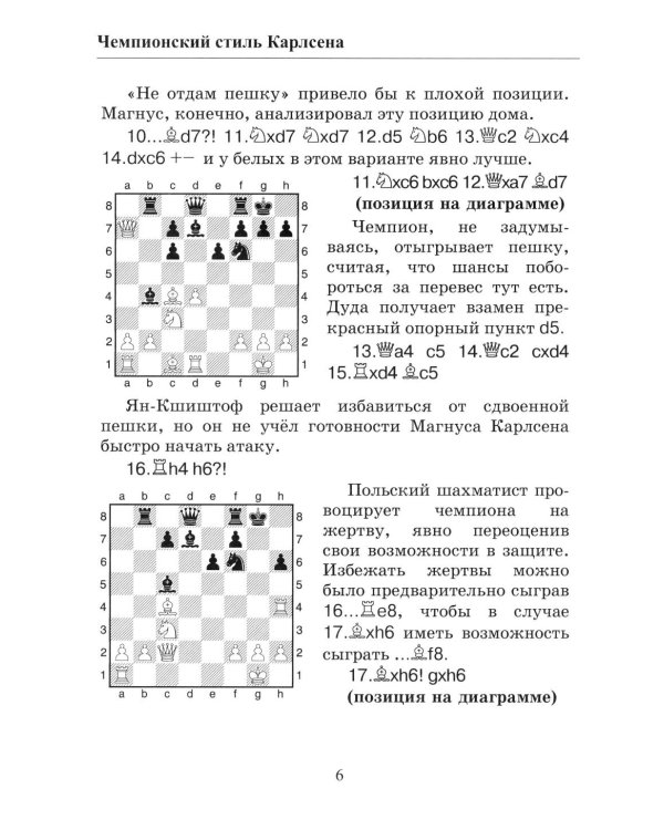 Чемпионские победы Карлсена. Решебник по партиям чемпиона мира по шахматам