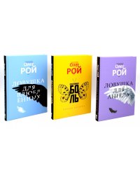 Олег Рой. Ловушка жизни (комплект из 3-х книг)