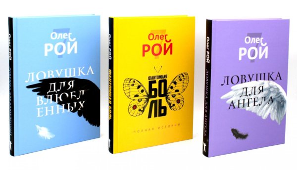 3 по цене 2-х Олег Рой. Ловушка жизни (комплект из 3-х книг)