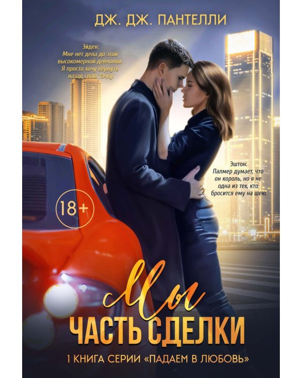 Мы - часть сделки
