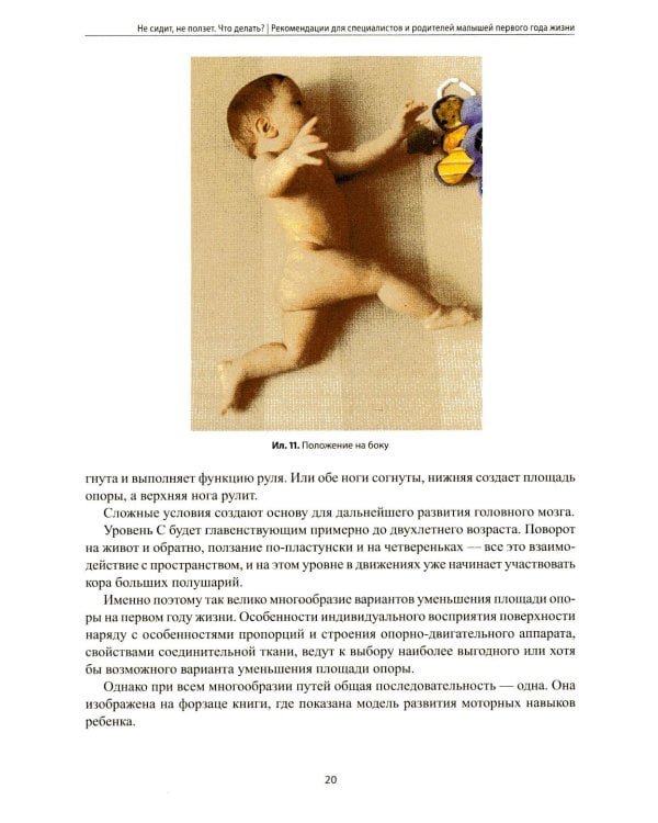 Не сидит, не ползет. Что делать?: рекомендации для специалистов и родителей малышей первого года жизни. 2-е изд