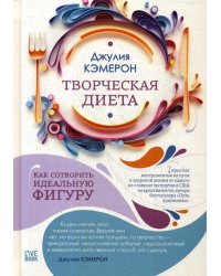 Творческая диета: как сотворить идеальную фигуру