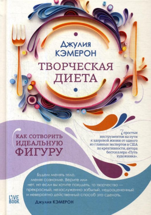 Творческая диета: как сотворить идеальную фигуру
