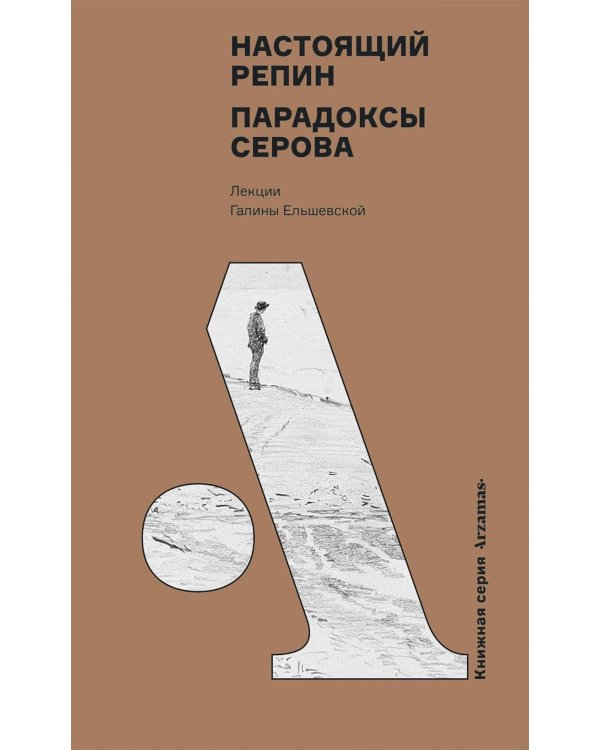 Дополнительное изображение книги «Настоящий Репин. Парадоксы Серова»