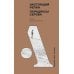 Дополнительное изображение книги «Настоящий Репин. Парадоксы Серова»