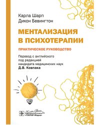 Ментализация в психотерапии. Практическое руководство