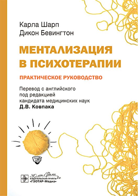 Ментализация в психотерапии. Практическое руководство Ментализация в психотерапии. Практическое руководство