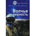 Волчья верность