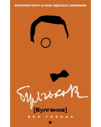 Булгаков без глянца