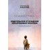 Дополнительное изображение книги «Родительское отчуждение. (Не) Разрешимая проблема: практическое руководство»