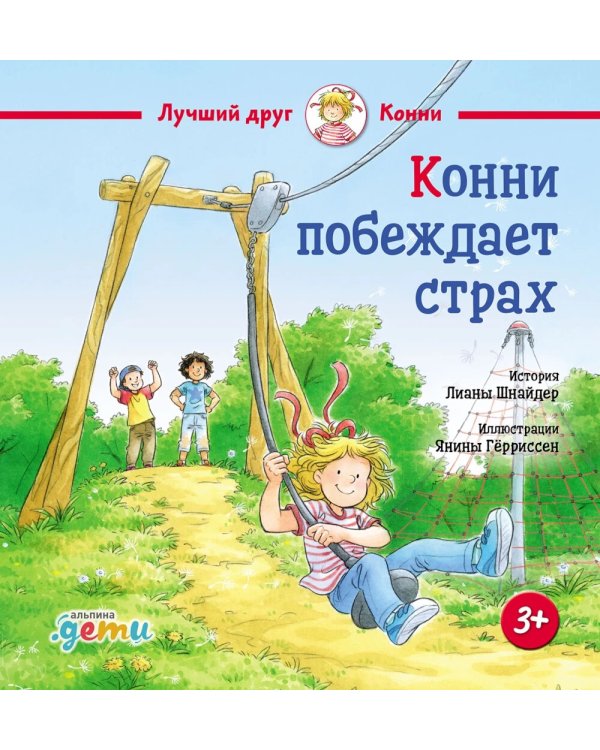 Конни побеждает страх