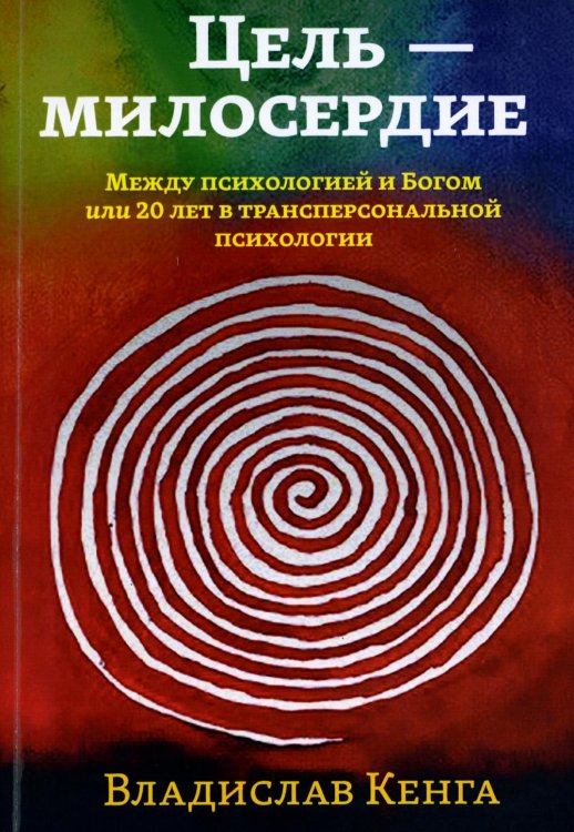 Цель - милосердие. Между психологией и Богом или 20 лет в трансперсональной психологии