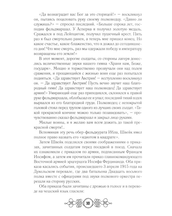 Похождения бравого солдата Швейка: В 2-х т.: роман