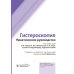 Гистероскопия: практическое руководство
