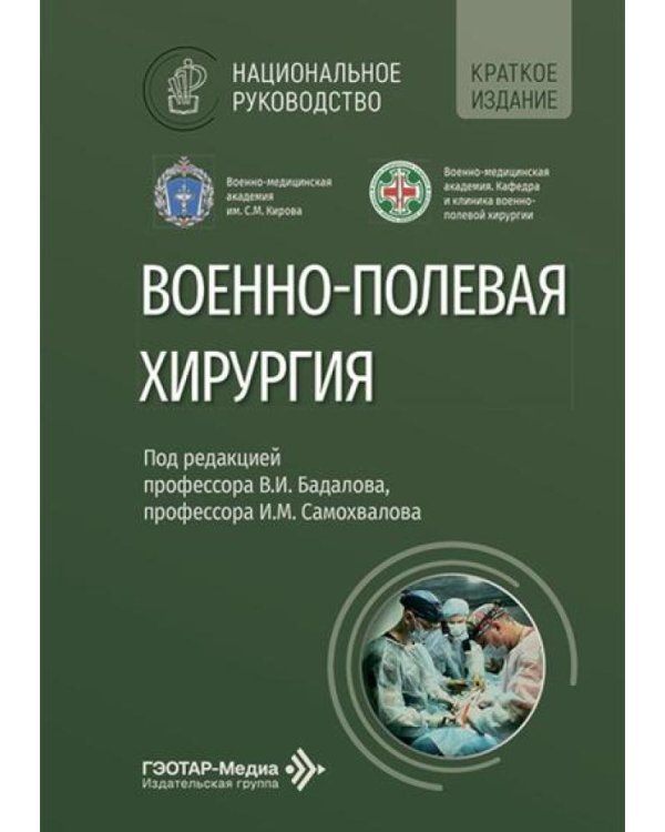Военно-полевая хирургия: национальное руководство. Краткое издание