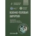 Военно-полевая хирургия: национальное руководство. Краткое издание