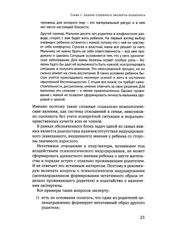 Дополнительное изображение книги «Родительское отчуждение. (Не) Разрешимая проблема: практическое руководство»