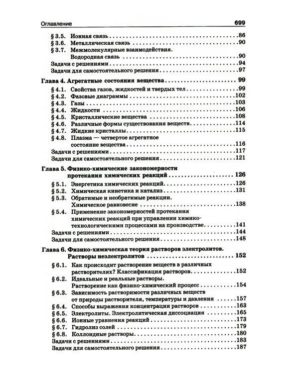 Начала химии: для поступающих в вузы. 22-е изд